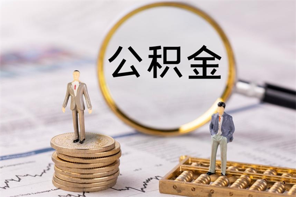 沂源住房公积金可以取吗（请问公积金能取吗）