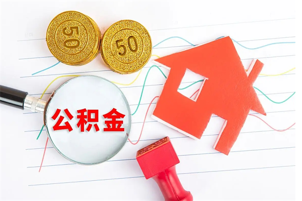 沂源住房公积金如何提（怎样提取住房公基金）