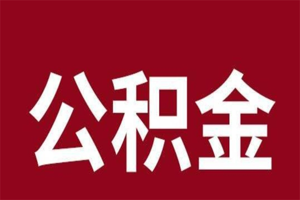 沂源个人如何取出封存公积金的钱（公积金怎么提取封存的）