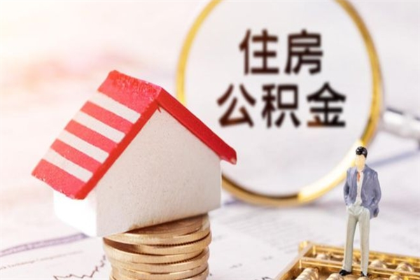 沂源住房公积金可以取吗（请问公积金能取吗）