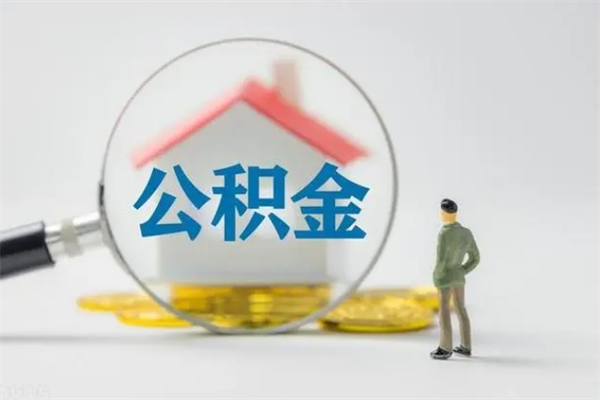 沂源离职多久可以取住房公积金吗（一般离职后多久可以取住房公积金?）