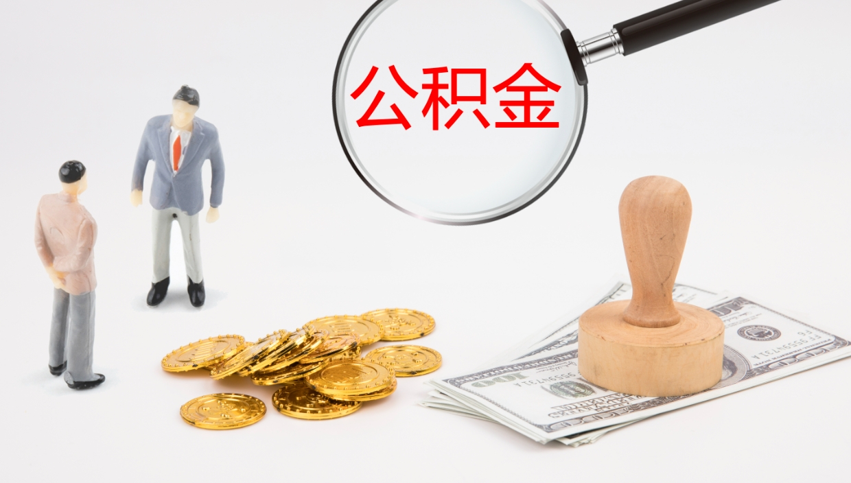 沂源公积金取现方法（公积金取款流程）