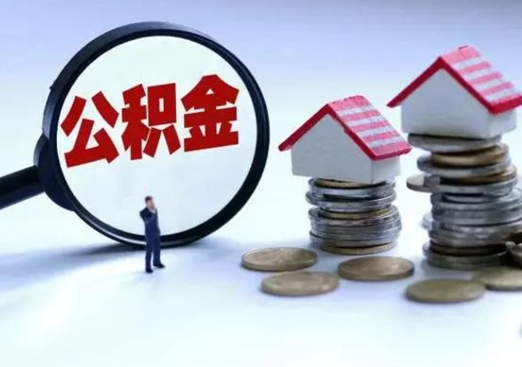 沂源住房公积金封存状态怎么提（公积金处于封存状态如何提取）