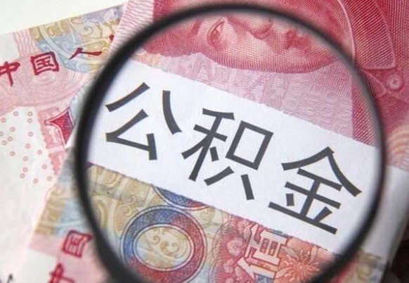 沂源辞职公积金怎么帮取（辞职人员公积金怎么取）