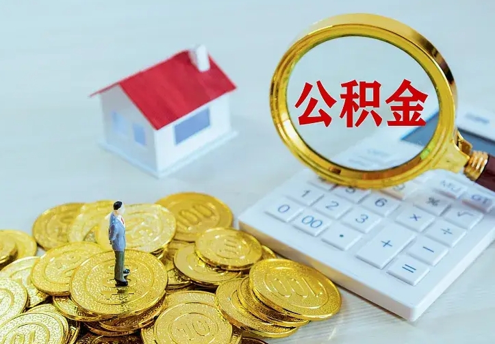 沂源住房公积金里面的钱怎么取出来（住房公积金里面的钱如何取出）