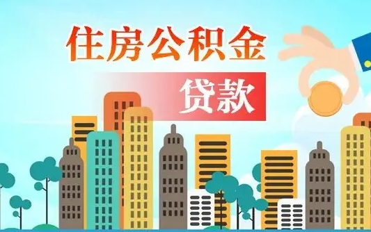 沂源从哪里取住房公积金（取公积金在哪儿取）