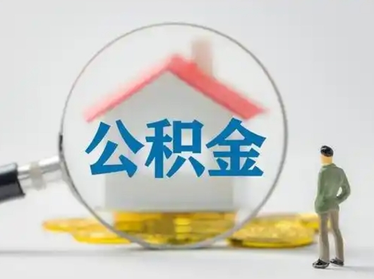 沂源公积金取（最新取住房公积金流程）