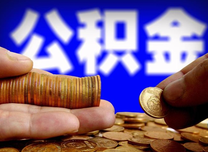 沂源离职公积金能取出来多少（离职公积金可以取多少）